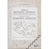 Лекции по вертикално планиране при благоустрояване и озеленяване на населените места Лекции по вертикално планиране при благоустрояване и озеленяване на населените места