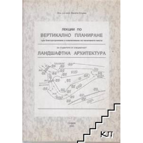 Лекции по вертикално планиране при благоустрояване и озеленяване на населените места