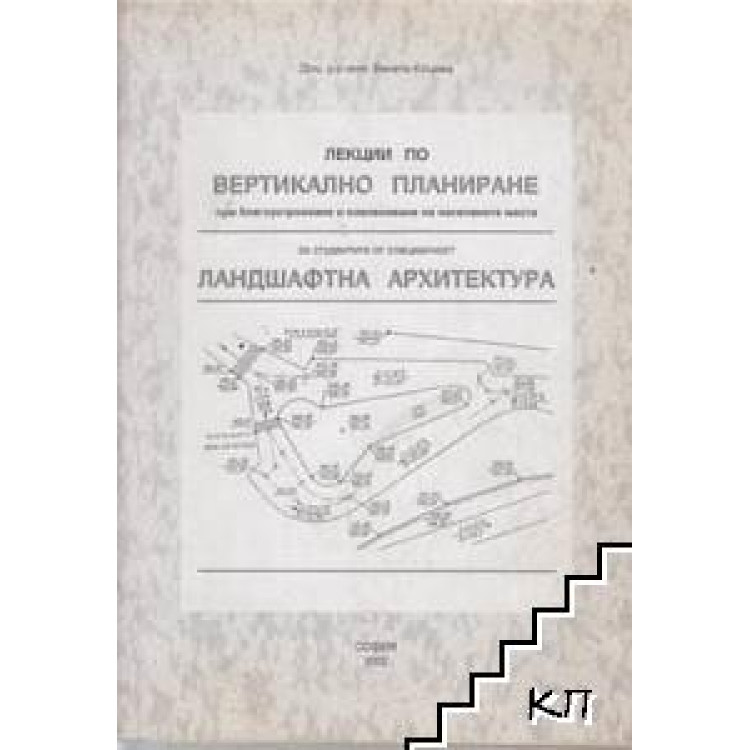 Лекции по вертикално планиране при благоустрояване и озеленяване на населените места