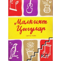 Малкият цигулар