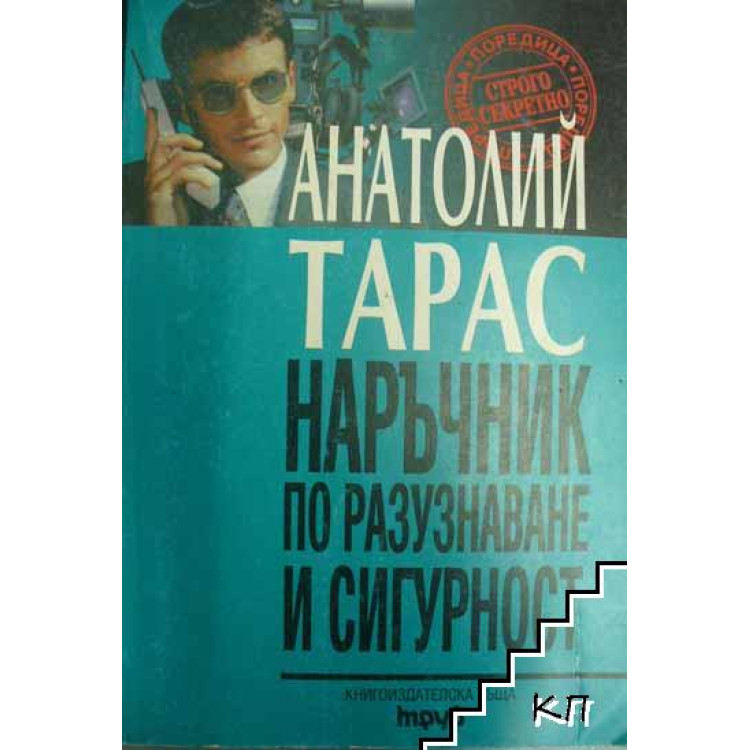 Наръчник по разузнаване и сигурност