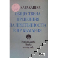 Обществена превенция на престъпността в НР България Обществена превенция на престъпността в НР България