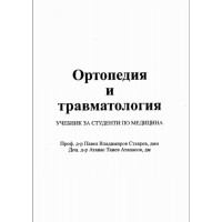 Ортопедия и травматология