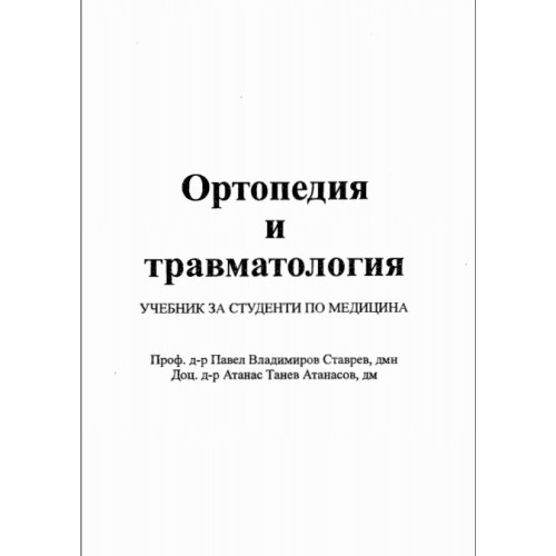 Ортопедия и травматология Ортопедия и травматология