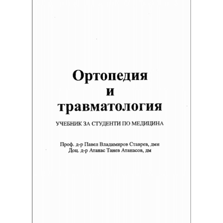 Ортопедия и травматология