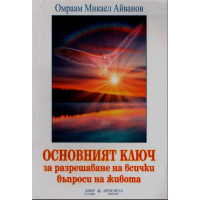 Основният ключ за разрешаване на всички въпроси на живота Основният ключ за разрешаване на всички въпроси на живота