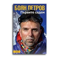 Първите Седем - Боян Петров 
