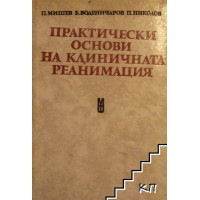 Практически основи на клиничната реанимация