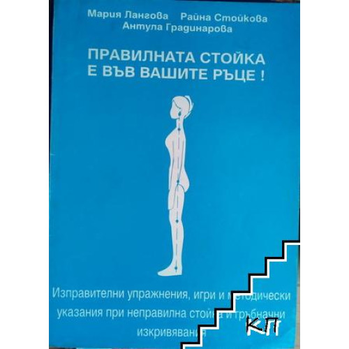 Правилната стойка е във вашите ръце Правилната стойка е във вашите ръце
