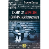 Скала за агресия и виктимизация от връстниците, Калчев Скала за агресия и виктимизация от връстниците, Калчев