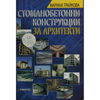 Стоманобетонни конструкции за архитекти