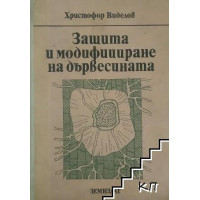 Защита и модифициране на дървесината Защита и модифициране на дървесината