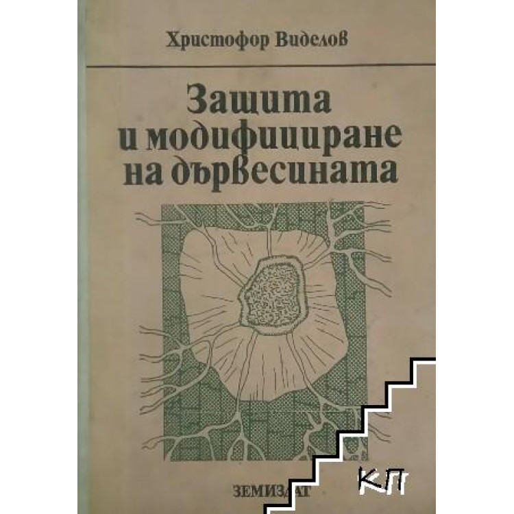 Защита и модифициране на дървесината