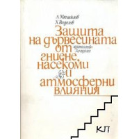 Защита на дървесината от гниене, насекоми и атмосферни влияния Защита на дървесината от гниене, насекоми и атмосферни влияния