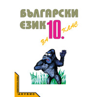 Български език за 10 клас, Бояджиев Български език за 10 клас, Бояджиев