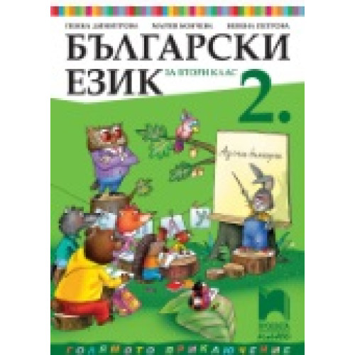 Български език за втори клас, Просвета Български език за втори клас, Просвета