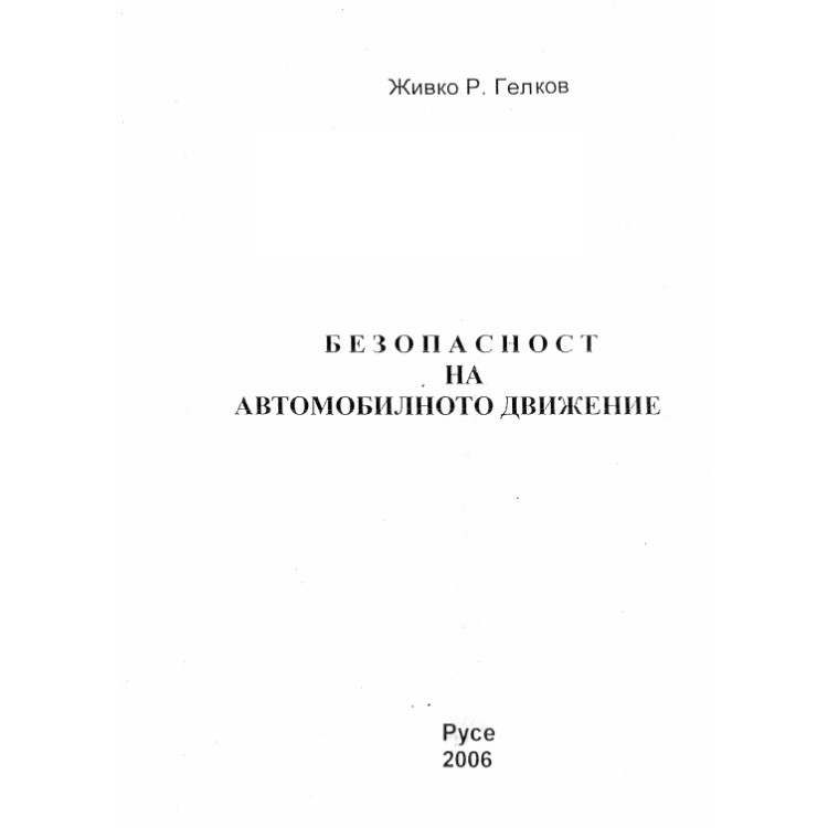 Безопастност на автомобилното движение, 2006г.