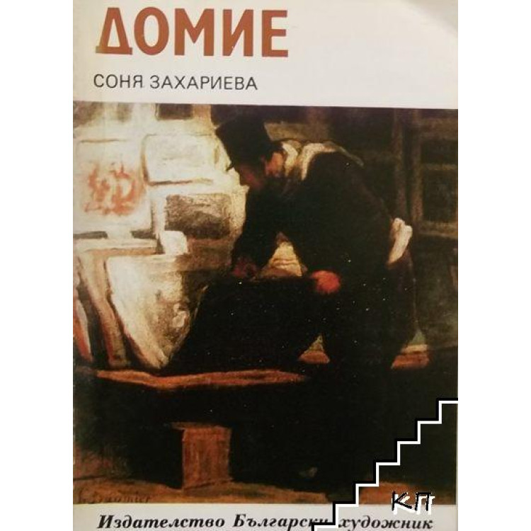 ДОМИЕ Соня Захариева