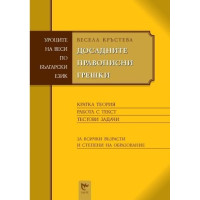 Досадните правописни грешки, Кръстева Досадните правописни грешки, Кръстева