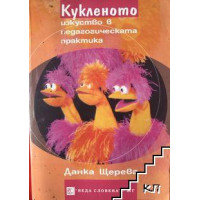 Кукленото изкуство в педагогическата практика Кукленото изкуство в педагогическата практика
