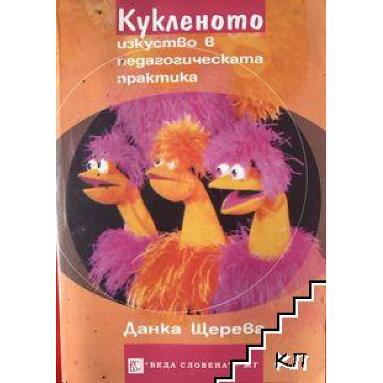 Кукленото изкуство в педагогическата практика