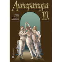 Литература за 10 клас, Котева