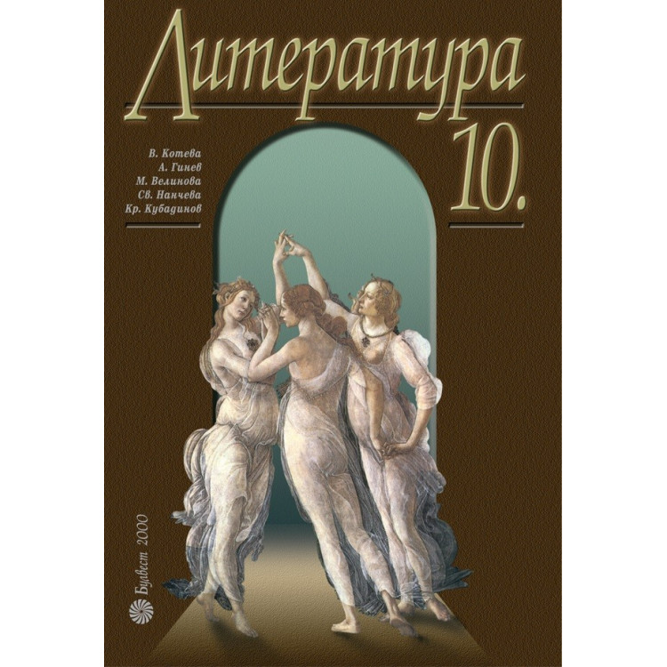 Литература за 10 клас, Котева