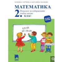 Математика Помагало за избираемите учебни часове за 2 клас Математика Помагало за избираемите учебни часове за 2 клас