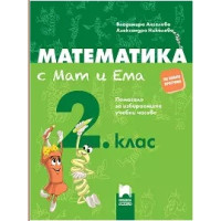 Математика с Мат и Ема Помагало за избираемите учебни часове за 2 клас Математика с Мат и Ема Помагало за избираемите учебни часове за 2 клас