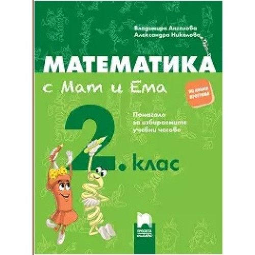 Математика с Мат и Ема Помагало за избираемите учебни часове за 2 клас Математика с Мат и Ема Помагало за избираемите учебни часове за 2 клас