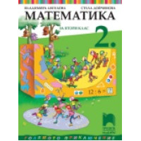 Математика за втори клас, Просвета Математика за втори клас, Просвета