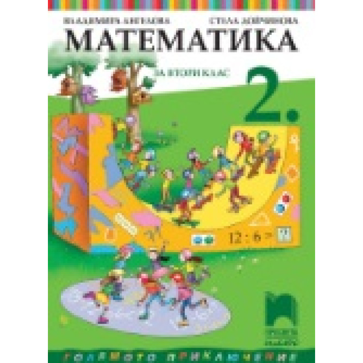 Математика за втори клас, Просвета