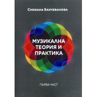 Музикална теория и практика Първа част, Бахчеванова 2017г. Музикална теория и практика Първа част, Бахчеванова 2017г.