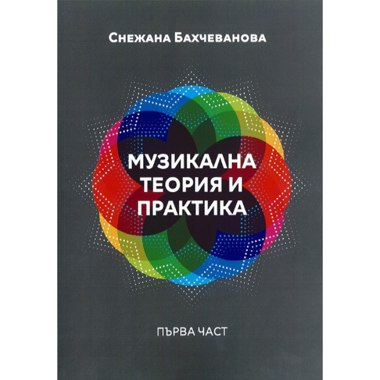 Музикална теория и практика Първа част, Бахчеванова 2017г.