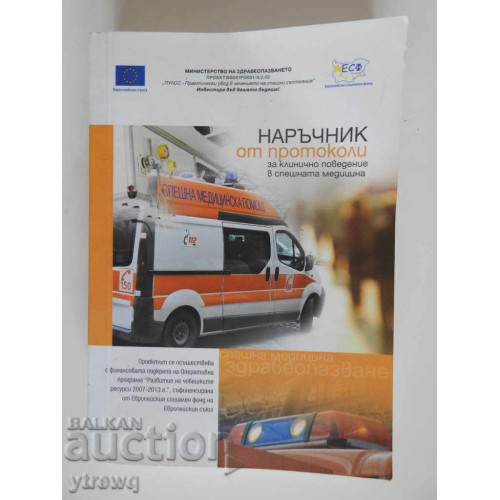 Наръчник от протоколи за клинично поведение в спешната медицина Наръчник от протоколи за клинично поведение в спешната медицина