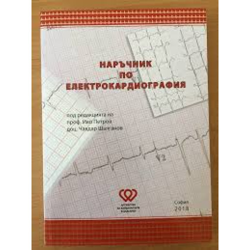 Наръчник по електрокардиография, Петров 2018 Наръчник по електрокардиография, Петров 2018