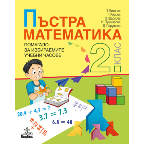 Пъстра математика Помагало за избираемите учебни часове за 2 клас Пъстра математика Помагало за избираемите учебни часове за 2 клас