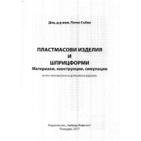Пластмасови изделия и шприцформи, Събев 2017г. Пластмасови изделия и шприцформи, Събев 2017г.