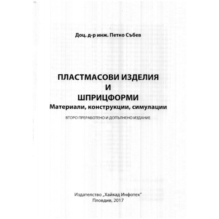 Пластмасови изделия и шприцформи, Събев 2017г.