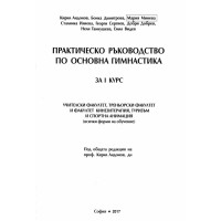 Практическо ръководство по основна гимнастика за I курс, Андонов 2017г.