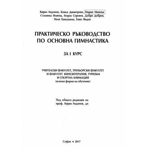 Практическо ръководство по основна гимнастика за I курс, Андонов 2017г.