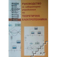 Ръководство за лабораторни упражнения по Теоретична електротехника част I, Брандиски