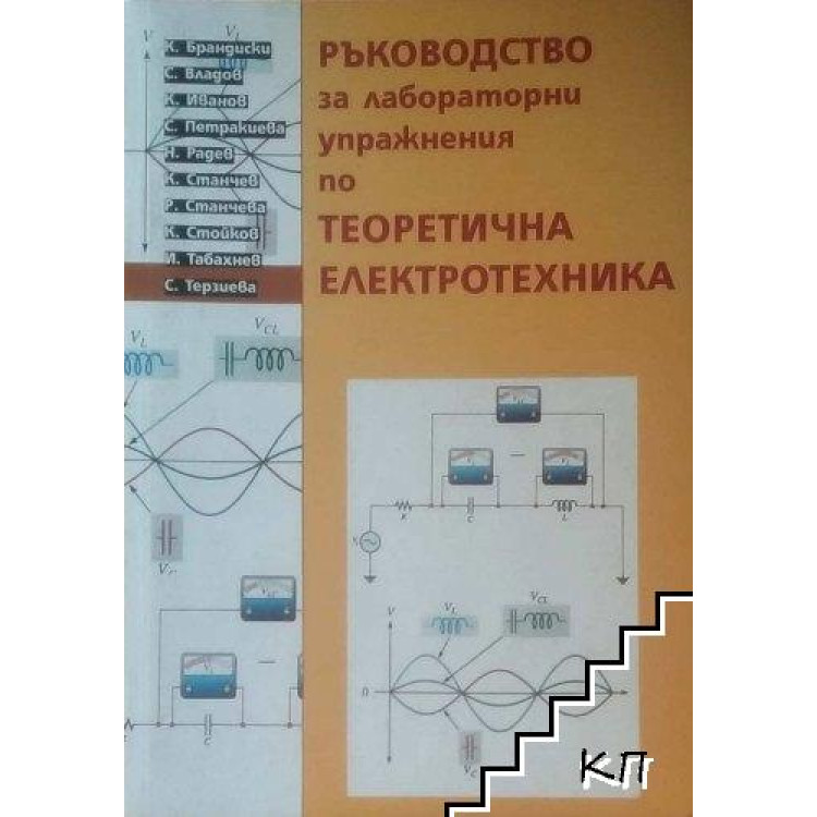 Ръководство за лабораторни упражнения по Теоретична електротехника част I, Брандиски