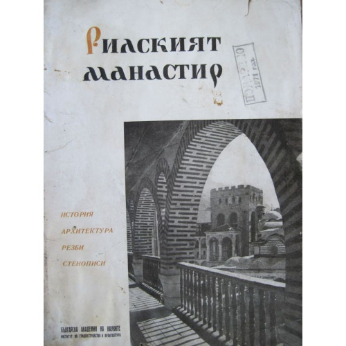 Рилският манастир - история, архитектура, резби, стенописи, 1957г.