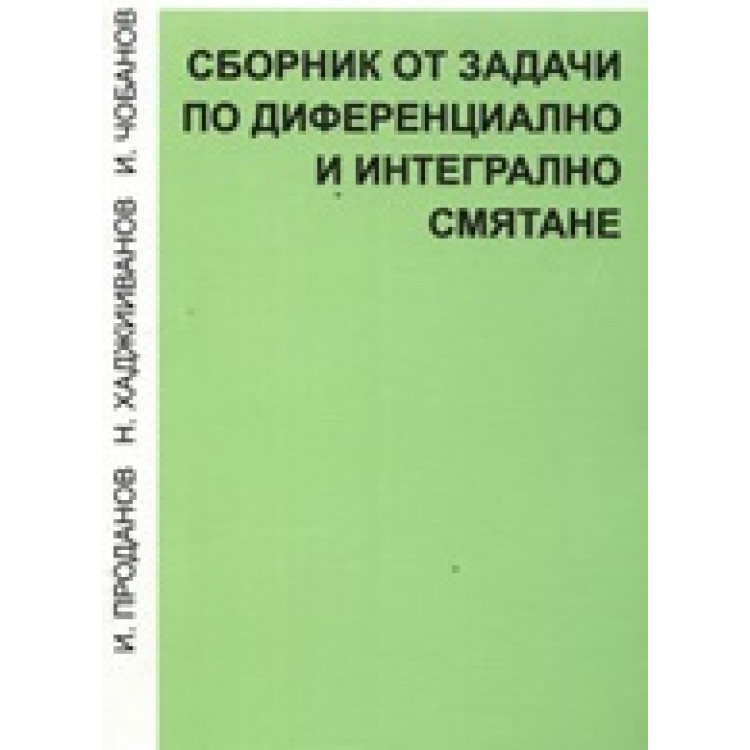 Сборник от задачи по диференциално и интегрално смятане Функции на една променлива
