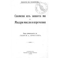 Спомени изъ живота ми и Мждри мисли и изречения, Христовъ 1935г. Спомени изъ живота ми и Мждри мисли и изречения, Христовъ 1935г.