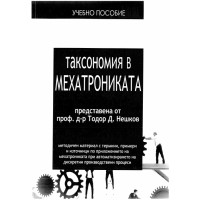 Таксономия в мехатрониката, Нешков Таксономия в мехатрониката, Нешков