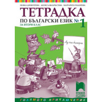 Тетрадка по български език №1 за 2 клас Тетрадка по български език №1 за 2 клас