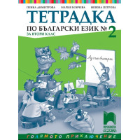 Тетрадка по български език №2 за 2 клас Тетрадка по български език №2 за 2 клас