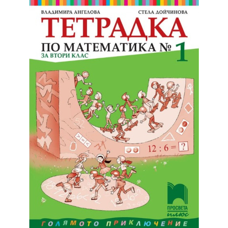 Тетрадка по математика №1 за 2 клас